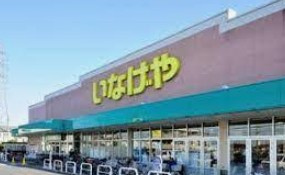 いなげや 新座野寺店の画像1