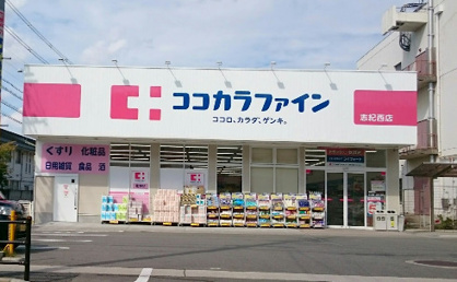 ココカラファイン 志紀西店の画像1