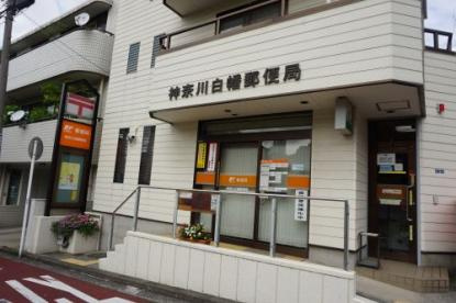 神奈川白幡郵便局の画像1