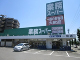 業務スーパー 一宮店