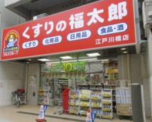 くすりの福太郎江戸川橋店