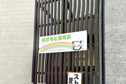 おかもと保育園の画像1