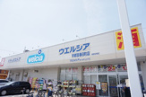 ウエルシア宇都宮春日町店