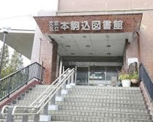 文京区立本駒込図書館