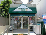 マルエツ プチ 渋谷鶯谷町店