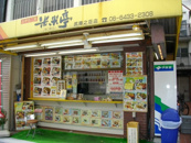 米米亭 武庫之荘店