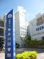 那覇市立繁多川図書館
