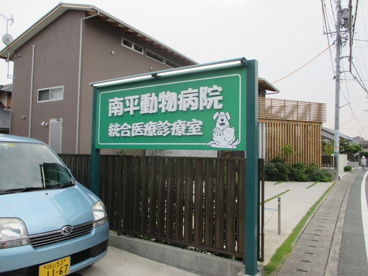 看板 南平動物病院総合診療室の画像2
