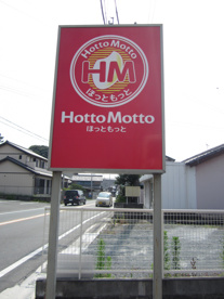 目印 ほっともっと浜松入野町店の画像4