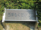 西岸もくせい公園