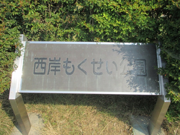 目印 西岸もくせい公園の画像1
