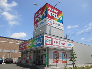 カメラのキタムラ浜松鴨江店の画像1