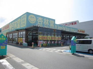 店舗 杏林堂志都呂店の画像1