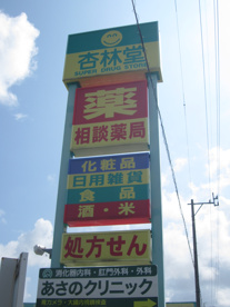 目印 杏林堂志都呂店の画像3