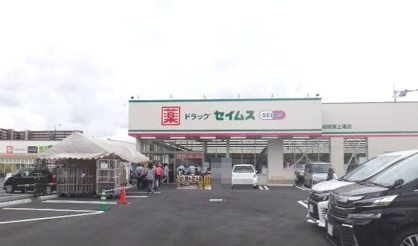 ドラッグセイムス 相模原上溝店の画像1