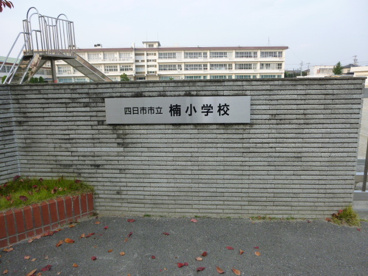 楠小学校の画像1