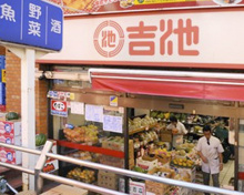 吉池 赤坂店