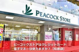 ピーコックストア 香里ヶ丘店