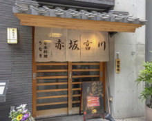 和風料理 宮川本廛 赤坂宮川