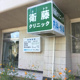 衛藤クリニックの画像