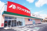 クスリのアオキ 平松本町店