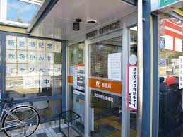 吹田高野台郵便局の画像1