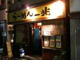 らーめん一兆