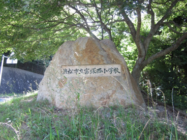 目印 浜松市立富塚西小学校の画像1