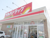 ツルハドラッグ 宇都宮平松本町店