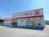 スーパードラッグキリン御坊湯川丸山店