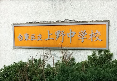 台東区立上野中学校の画像1