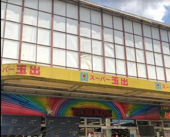 スーパー玉出 今里店の画像1