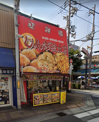 じゃんぼ総本店 今里駅前店