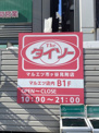 生活雑貨店 ダイソー マルエツ市ヶ谷見附店