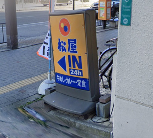 松屋 今里店の画像1