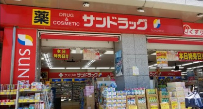 サンドラッグ 今里店の画像1
