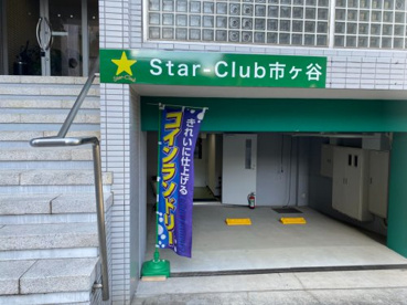 Star-Club市ヶ谷の画像1