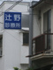 辻野診療所の画像