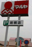 マルヤ　岩槻店