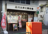 品川大井七郵便局