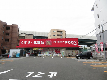 ドラッグアカカベ 門真三ツ島店の画像1