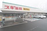 スギ薬局　残堀店