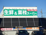 業務スーパー 宮前店