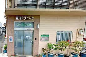 吉川クリニックの画像1