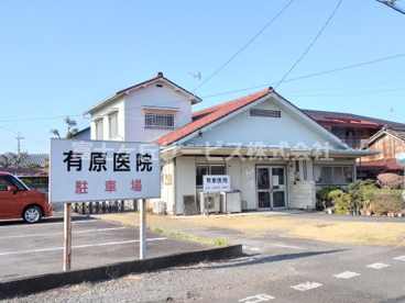 有原医院の画像1