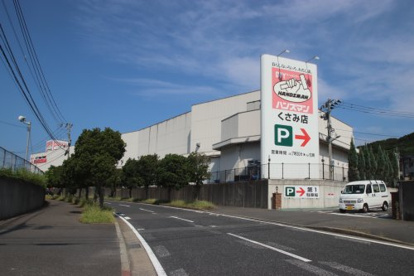 ハンズマンくさみ店の画像1