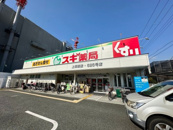 スギ薬局 上坂部店