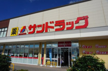 サンドラッグ