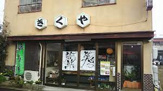 きくや菓子舗
