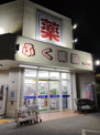 ふく薬品 真嘉比店